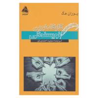 کتاب کارگاه نوین نویسندگی اثر یوران هگ
