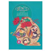 کتاب مجموعه ما کودکان مسلمان اثر مریم اسلامی
