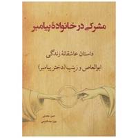 کتاب مشرکی در خانواده پیامبر اثر بیژن عبدالکریمی