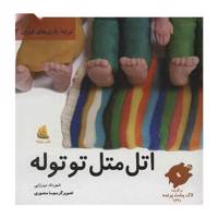 کتاب اتل متل توتوله اثر شهرداد میرزایی