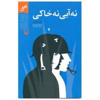 کتاب نه آبی نه خاکی اثر علی موذنی