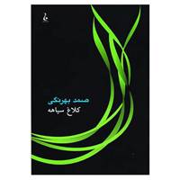 کتاب کلاغ سیاهه اثر دمیتری نارکیسوویچ مامین سیبیریاک