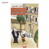 کتاب مدرسه نیکولا کوچولو اثر سامپه گوسینی
