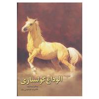 کتاب الوداع گولساری اثر چنگیز آیتماتوف