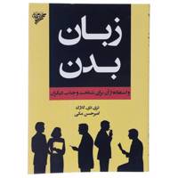 کتاب زبان بدن و استفاده از آن برای شناخت و جذب دیگران اثر تری دی.کلارک