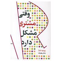 کتاب وقتی مشتری مشکل دارد اثر پراماد باترا