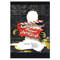 کتاب آسیب شناسی سینمای کودک و نوجوان اثر امیر فرض اللهی