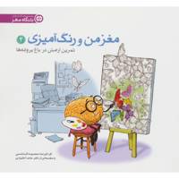 کتاب مغز من و رنگ آمیزی 2