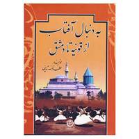 کتاب به دنبال آفتاب اثر عطاالله تدین