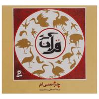 کتاب جزء سی ام قرآن کریم