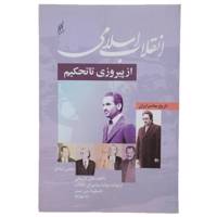 کتاب انقلاب اسلامی از پیروزی تا تحکیم اثر عباس شادلو
