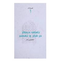 کتاب تاملی دیگر در قرآن و تفسیر اثر امام‌ موسی‌ صدر