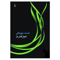 کتاب کچل کفترباز اثر صمد بهرنگی