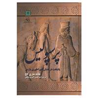 کتاب پرسپولیس پایتخت درخشان امپراطوری پارس اثر هایده ماری کخ