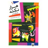 کتاب هزار نکته باریکتر از مو 1 اثر دیوید فلدمن