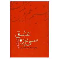 کتاب سی پاره عشق اثر مجید سرمدی