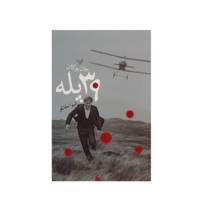 کتاب 39 پله اثر جان بوکان