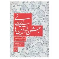کتاب جشن ها و آیین های ایرانی اثر حسام الدین مهدوی
