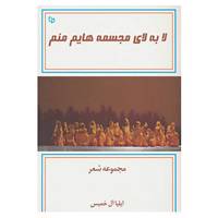 کتاب لا به لای مجسمه هایم منم اثر ایلیا آل خمیس