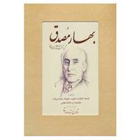 کتاب بهار مصدق اثر محمد مصدق