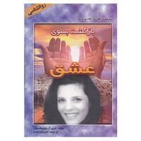 کتاب بازگشت بسوی عشق اثر مری آن ویلیامسون