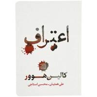 کتاب اعتراف اثر کالین هوور