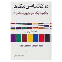 کتاب روان شناسی رنگ ها اثر ماکس لوشر