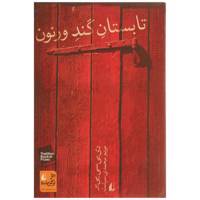 کتاب تابستان گند ورنون اثر دی بی سی پییر