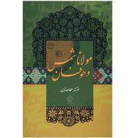کتاب مولانا و طوفان شمس اثر عطاالله تدین