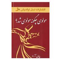 کتاب مولوی چگونه مولوی شد؟ اثر پیمان آزاد