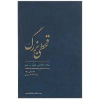 کتاب قحطی بزرگ اثر محمدقلی ‌مجد