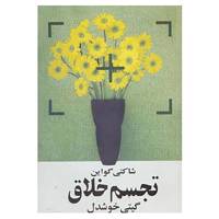 کتاب تجسم خلاق اثر شاکتی گواین
