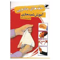 کتاب حقه های جادویی اثر گروه مولفین