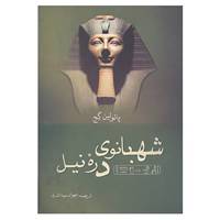 کتاب شهبانوی دره نیل اثر پائولین گج