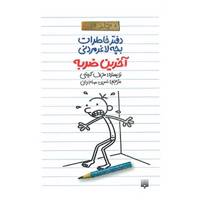 کتاب دفتر خاطرات بچه لاغرمردنی 3 اثر جف کینی