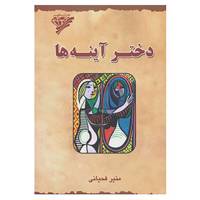 کتاب دختر آینه ها اثر منیر فحیانی