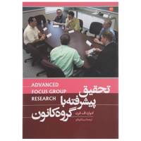 کتاب تحقیق پیشرفته با گروه کانون اثر ادوارد اف.فرن