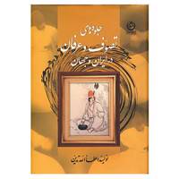 کتاب جلوه های تصوف و عرفان در ایران و جهان اثر عطاالله تدین