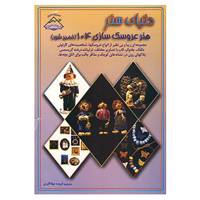 کتاب دنیای هنر عروسک سازی104