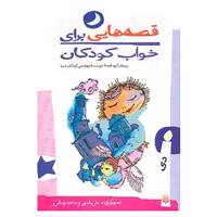 کتاب قصه هایی برای خواب کودکان اثر ناصر یوسفی،گیتاگرکانی