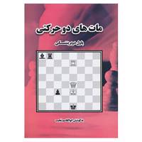 کتاب مات های دو حرکتی اثر پاول دوبرینتسکی