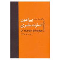 کتاب پیرامون اسارت بشری اثر ویلیام سامرست موآم