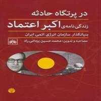 کتاب در پرتگاه حادثه اثر اکبر اعتماد