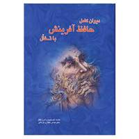 کتاب دیوان کامل حافظ با تفال اثر شمس الدین محمد حافظ شیرازی