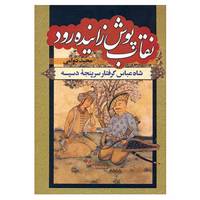کتاب نقاب پوش زاینده رود اثر مجید دوامی