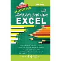 کتاب کلید جدول، نمودار و ابزار گرافیکی EXCEL اثر محمدتقی مروج