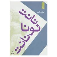 کتاب نانت،نونا،نانت اثر آرمان حکیمی