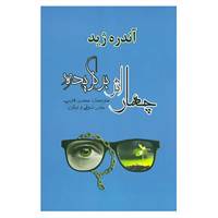 کتاب ادبیات جهان31 اثر آندره ژید