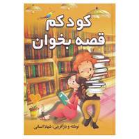 کتاب کودکم قصه بخوان اثر شهلا انسانی