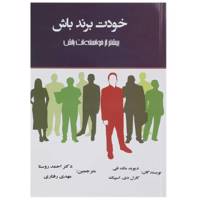 کتاب خودت برند باش بیشتر از خواسته ‌ات باش اثر دیوید مک نلی